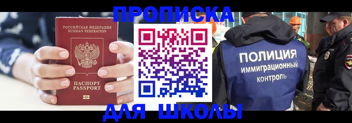 прописка для школы в Мариинском Посаде